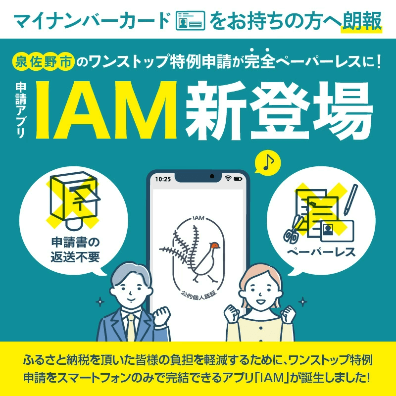 ワンストップ特例申請をスマートフォンのみで完結できるアプリ「IAM」が誕生しました！
