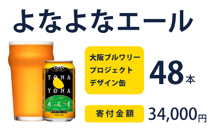 よなよなエール 48本セット クラフトビール-